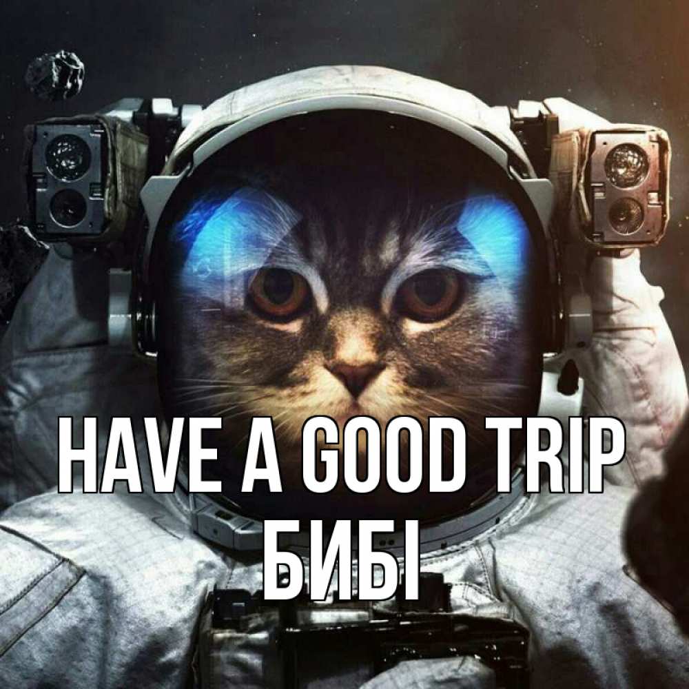 Greetings card с именем, БИБІ Have a good trip желает удачно добраться Greetings with text for free download 