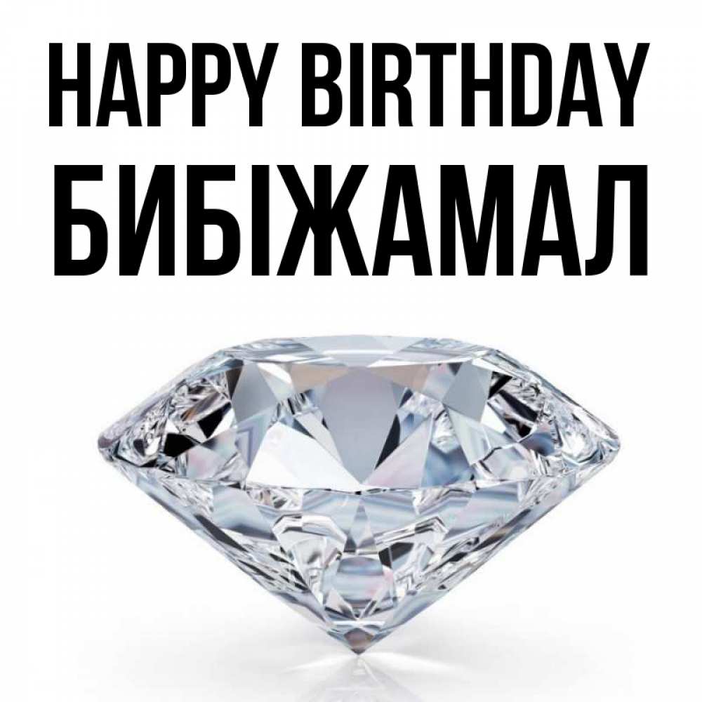 Greetings card с именем, БИБІЖАМАЛ Happy Birthday к пожеланием быть богатым Greetings with text for free download 