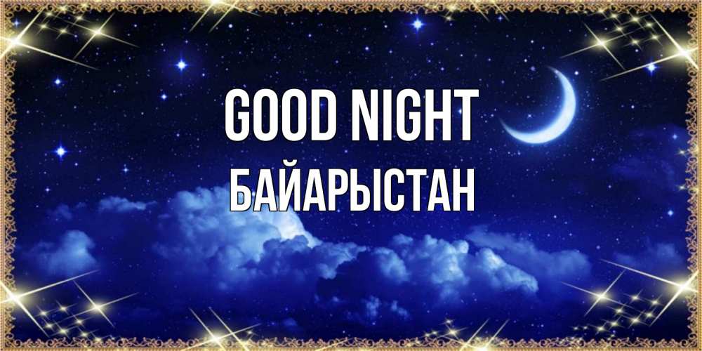 Greetings card с именем, Байарыстан Good night хорошо выспаться и удачной ночи Greetings with text for free download 
