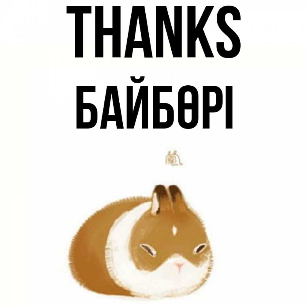 Greetings card с именем, Байбөрі Thanks коричнево белый домашний питомец Greetings with text for free download 