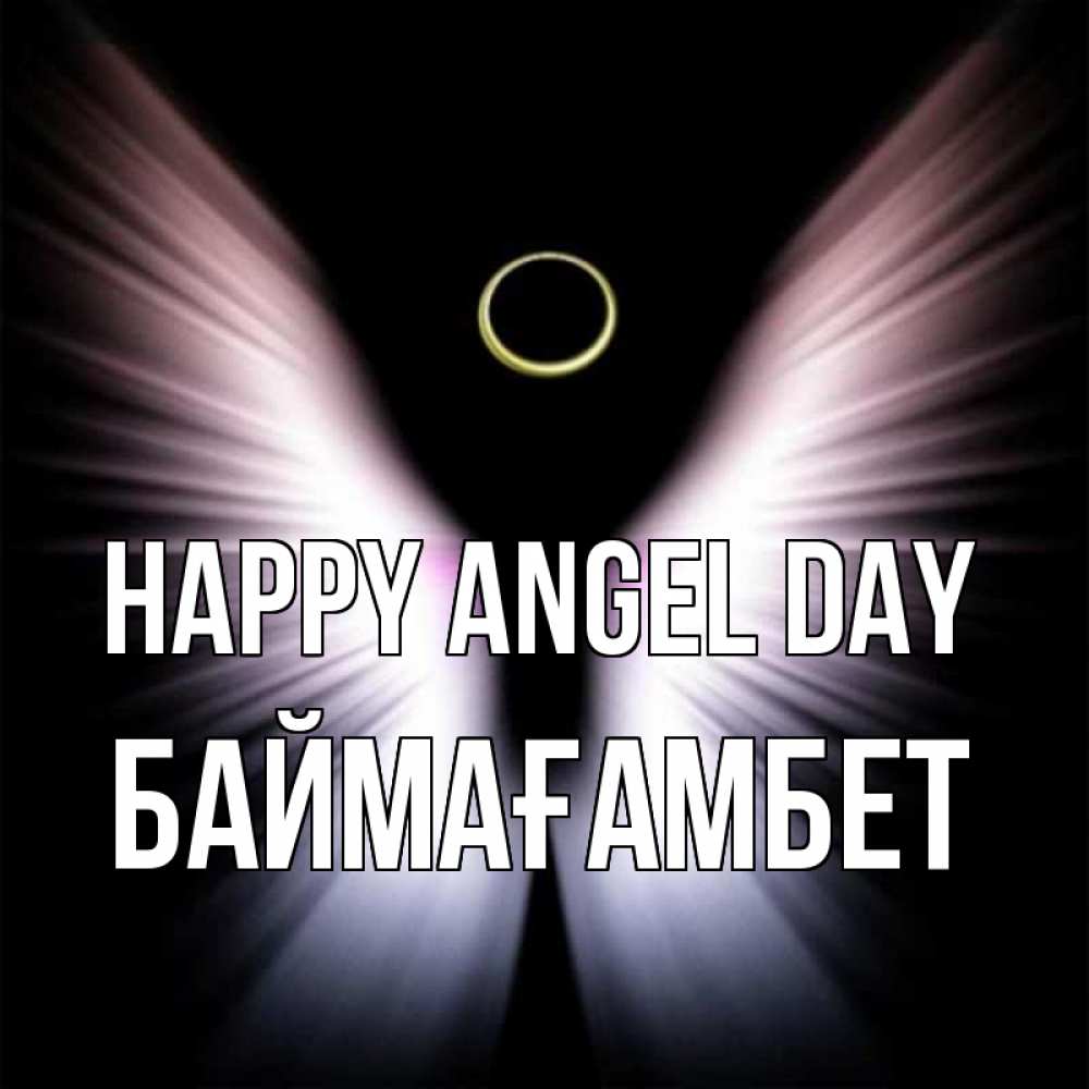 Greetings card с именем, Баймағамбет happy angel day ангел из света Greetings with text for free download 