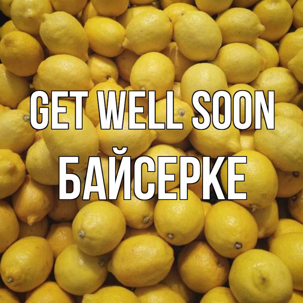 Greetings card с именем, Байсерке Get well soon это точно поможет Greetings with text for free download 