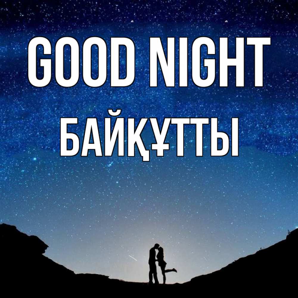 Greetings card с именем, Байқұтты Good night звездное небо и люди Greetings with text for free download 