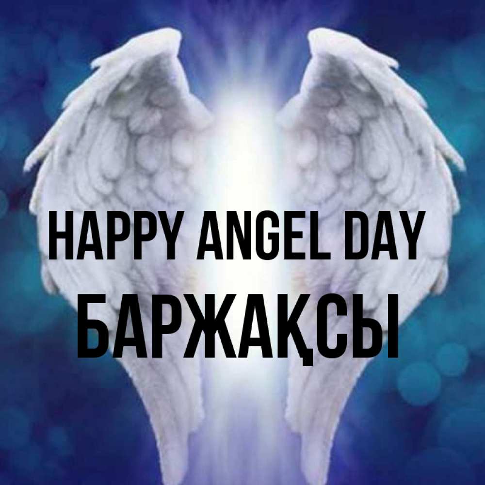 Greetings card с именем, Баржақсы happy angel day синий фон и крылышки Greetings with text for free download 