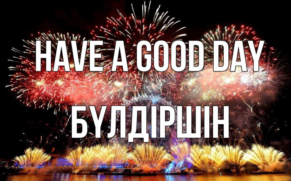 Greetings card с именем, БҮЛДІРШІН Have a good day Фейрверг 2 Greetings with text for free download 
