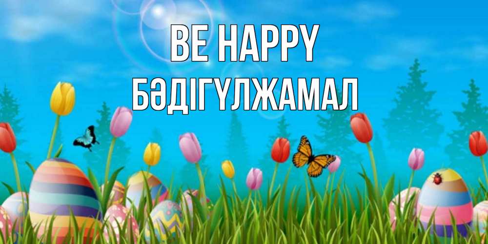 Greetings card с именем, БӘДІГҮЛЖАМАЛ Be happy небо и тюльпаны с бабочкой Greetings with text for free download 