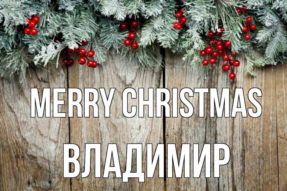 Greetings card с именем, Владимир Merry Christmas с рождеством Greetings with text for free download 