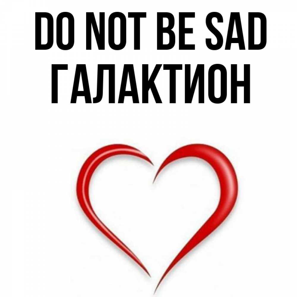 Greetings card с именем, Галактион Do not be sad для любимой Greetings with text for free download 