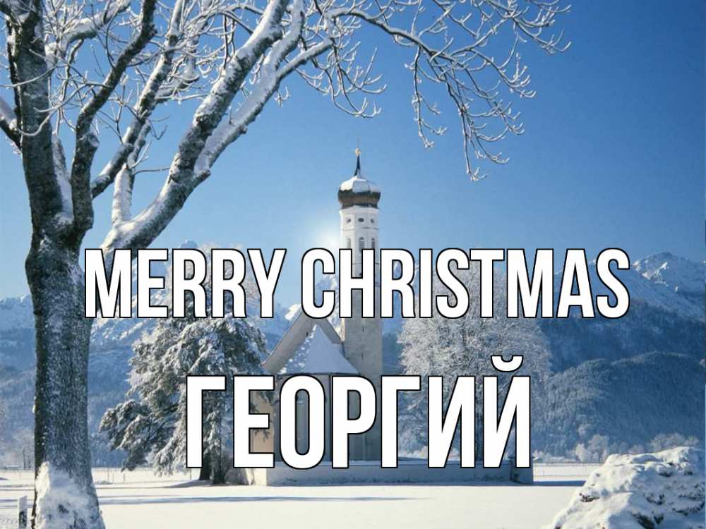 Greetings card с именем, Георгий Merry Christmas зима, храм, костел Greetings with text for free download 