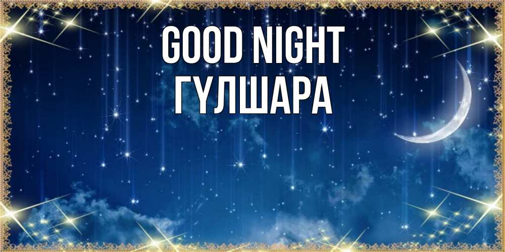 Greetings card с именем, ГҮЛШАРА Good night звездопад и месяц на открытках ко сну Greetings with text for free download 