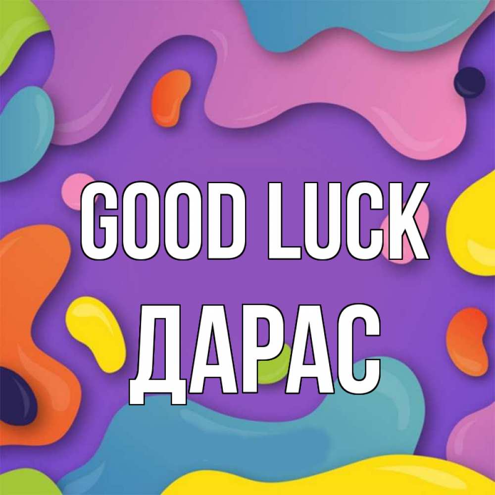 Greetings card с именем, Дарас Good luck абстрактное что то Greetings with text for free download 