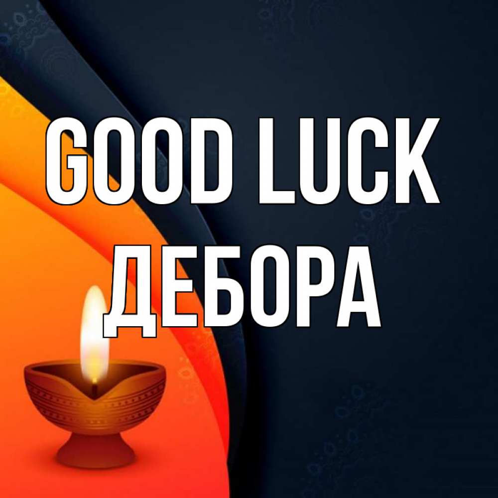 Greetings card с именем, Дебора Good luck абстрактный фон Greetings with text for free download 
