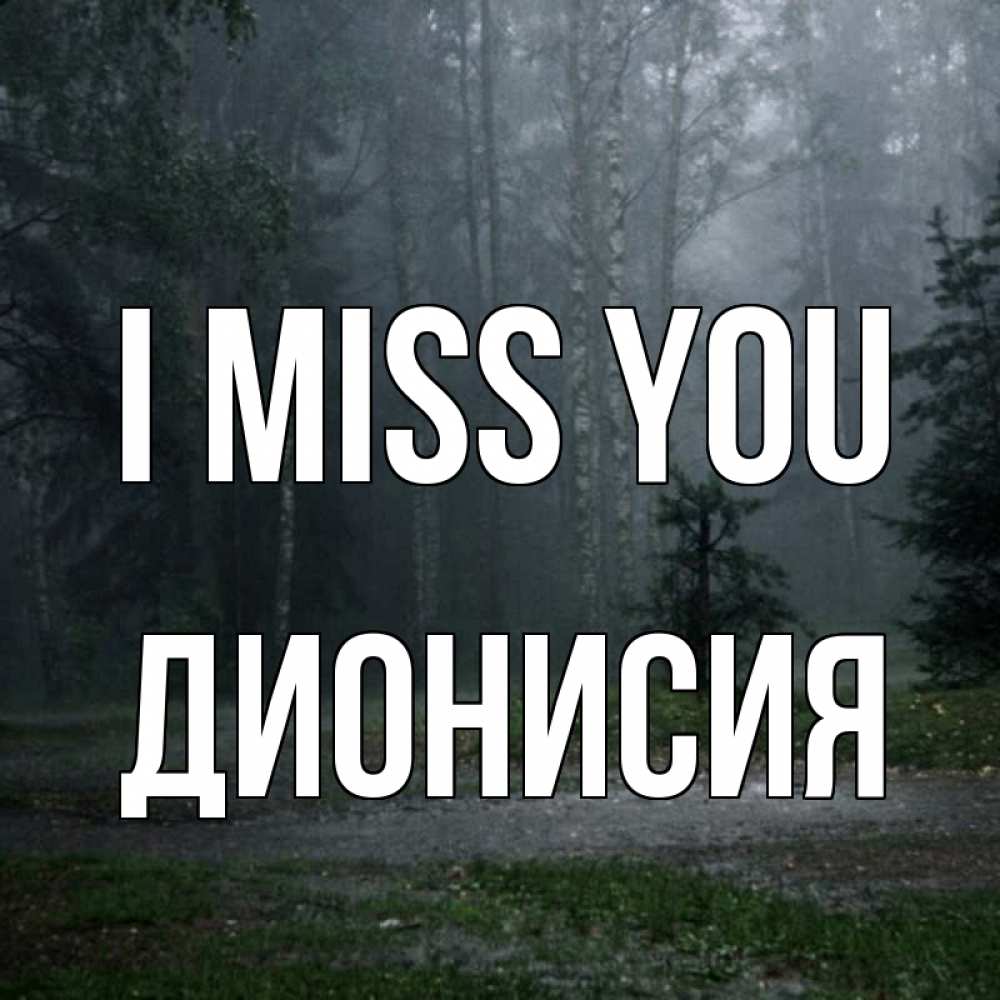 Greetings card с именем, Дионисия I miss you одна и плохо мне Greetings with text for free download 