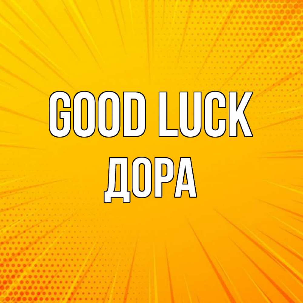 Greetings card с именем, Дора Good luck фон Greetings with text for free download 