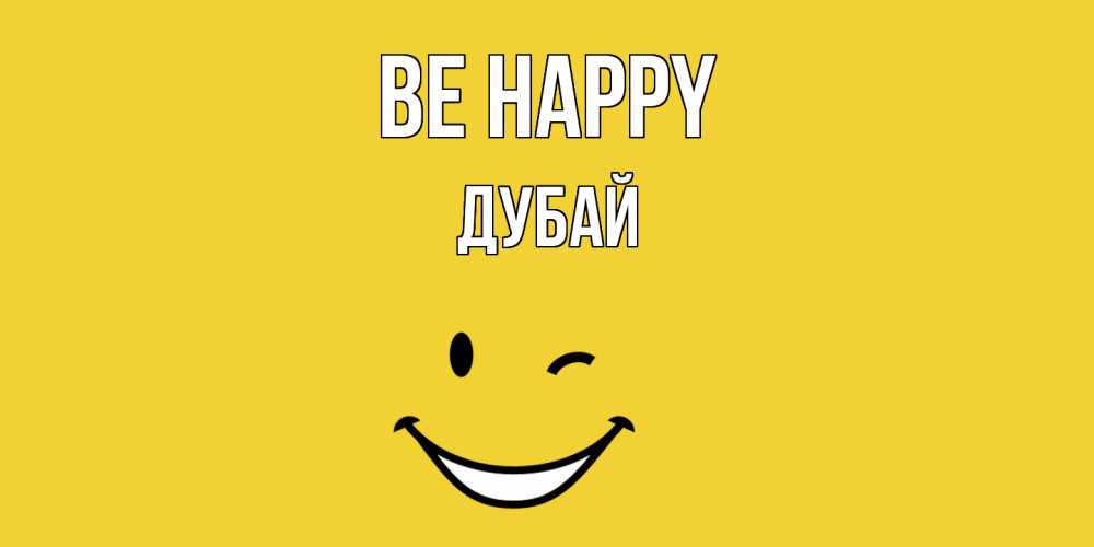 Greetings card с именем, Дубай Be happy смайл Greetings with text for free download 