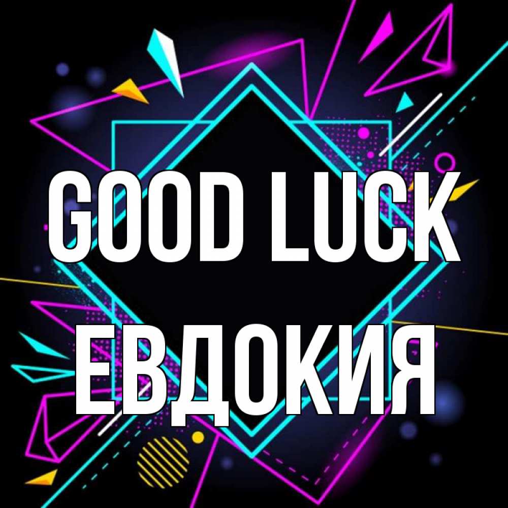 Greetings card с именем, Евдокия Good luck рамочки Greetings with text for free download 