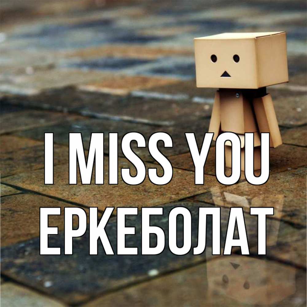 Greetings card с именем, Еркеболат I miss you куколка из картона в стиле майнкрафт Greetings with text for free download 