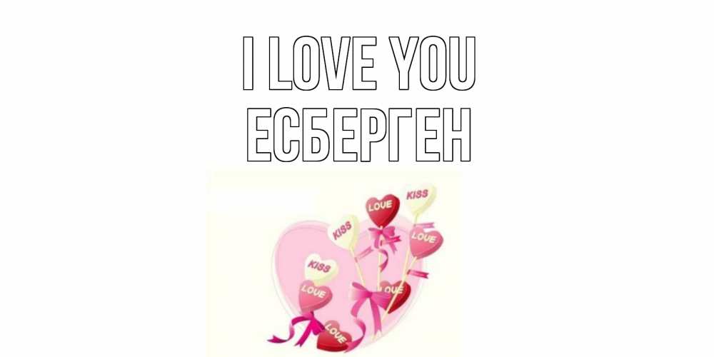 Greetings card с именем, Есберген I love you сердце, леденцы Greetings with text for free download 