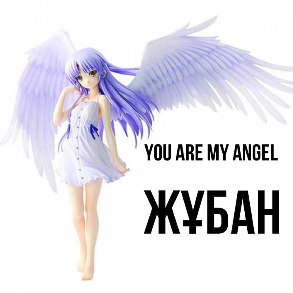 Greetings card с именем, Жұбан You are my angel девушка ангел с фиолетовыми крыльями Greetings with text for free download 