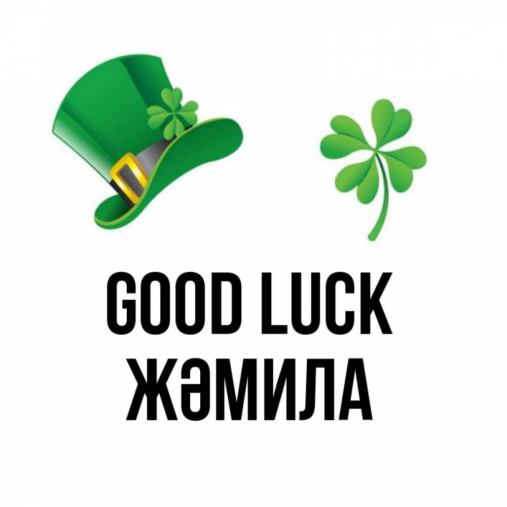 Greetings card с именем, ЖӘМИЛА Good luck на удачу 1 Greetings with text for free download 
