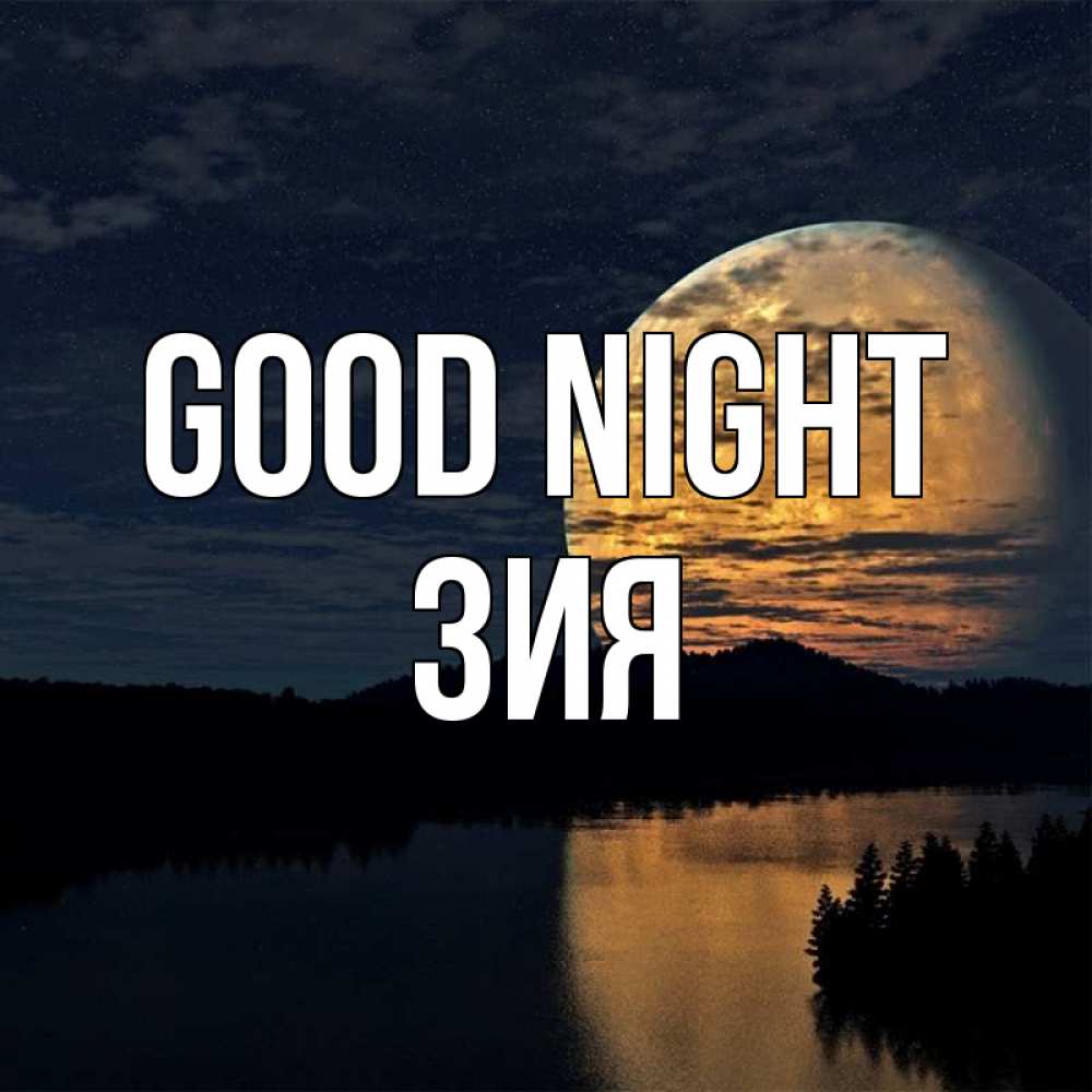 Greetings card с именем, ЗИЯ Good night речка Greetings with text for free download 