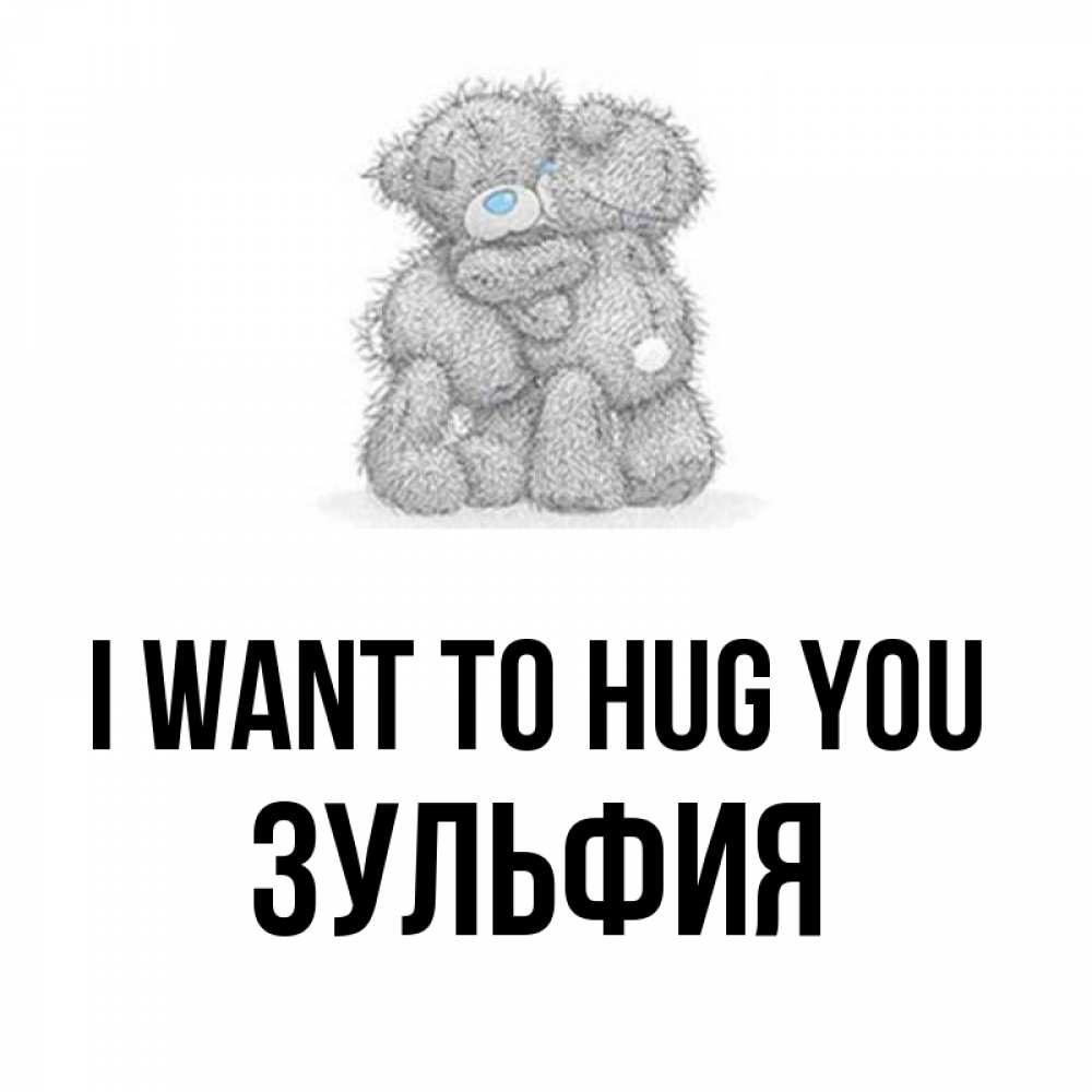 Greetings card с именем, Зульфия I want to hug you два теддика Greetings with text for free download 