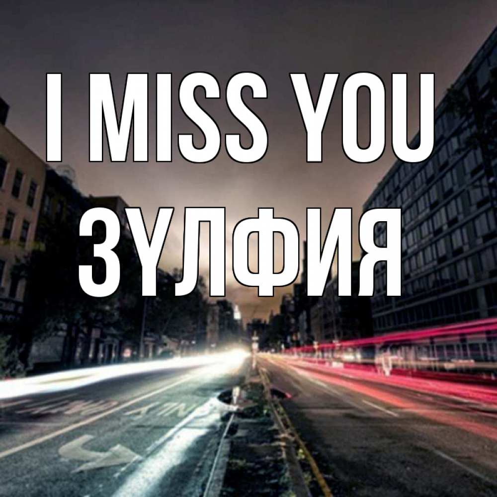 Greetings card с именем, ЗҮЛФИЯ I miss you приезжай Greetings with text for free download 