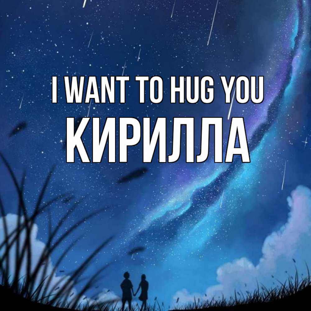 Greetings card с именем, Кирилла I want to hug you камыши Greetings with text for free download 