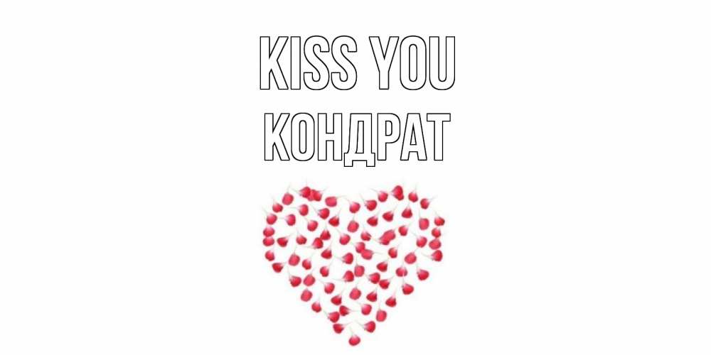 Greetings card с именем, Кондрат Kiss you сердце Greetings with text for free download 