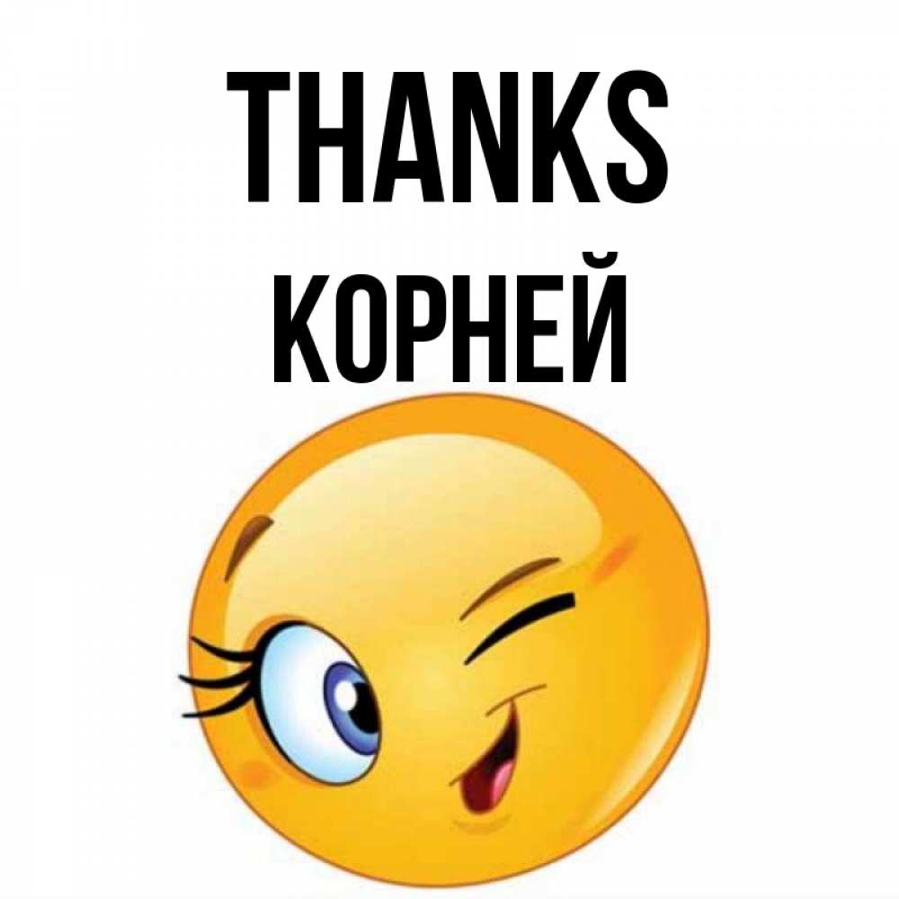 Greetings card с именем, Корней Thanks открытка с подмигивающим смайлом Greetings with text for free download 