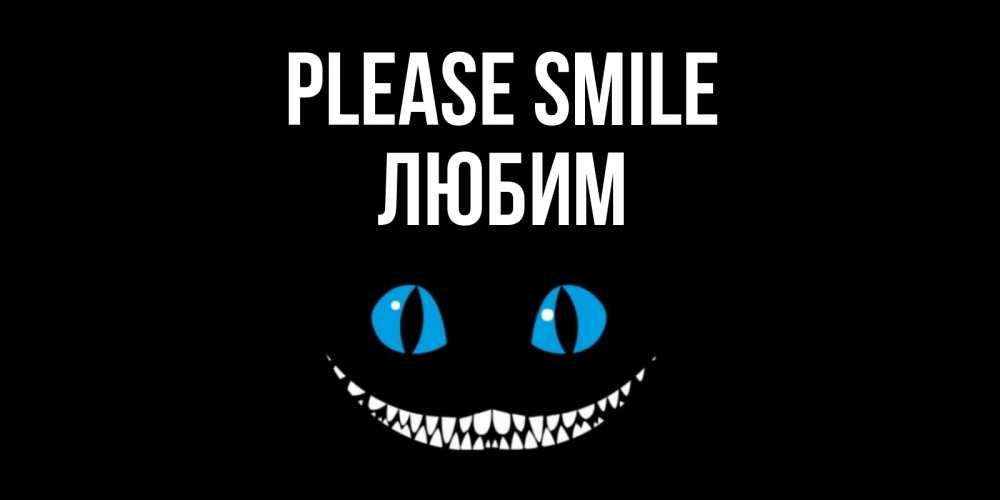 Greetings card с именем, Любим Please smile кот улыбается Greetings with text for free download 