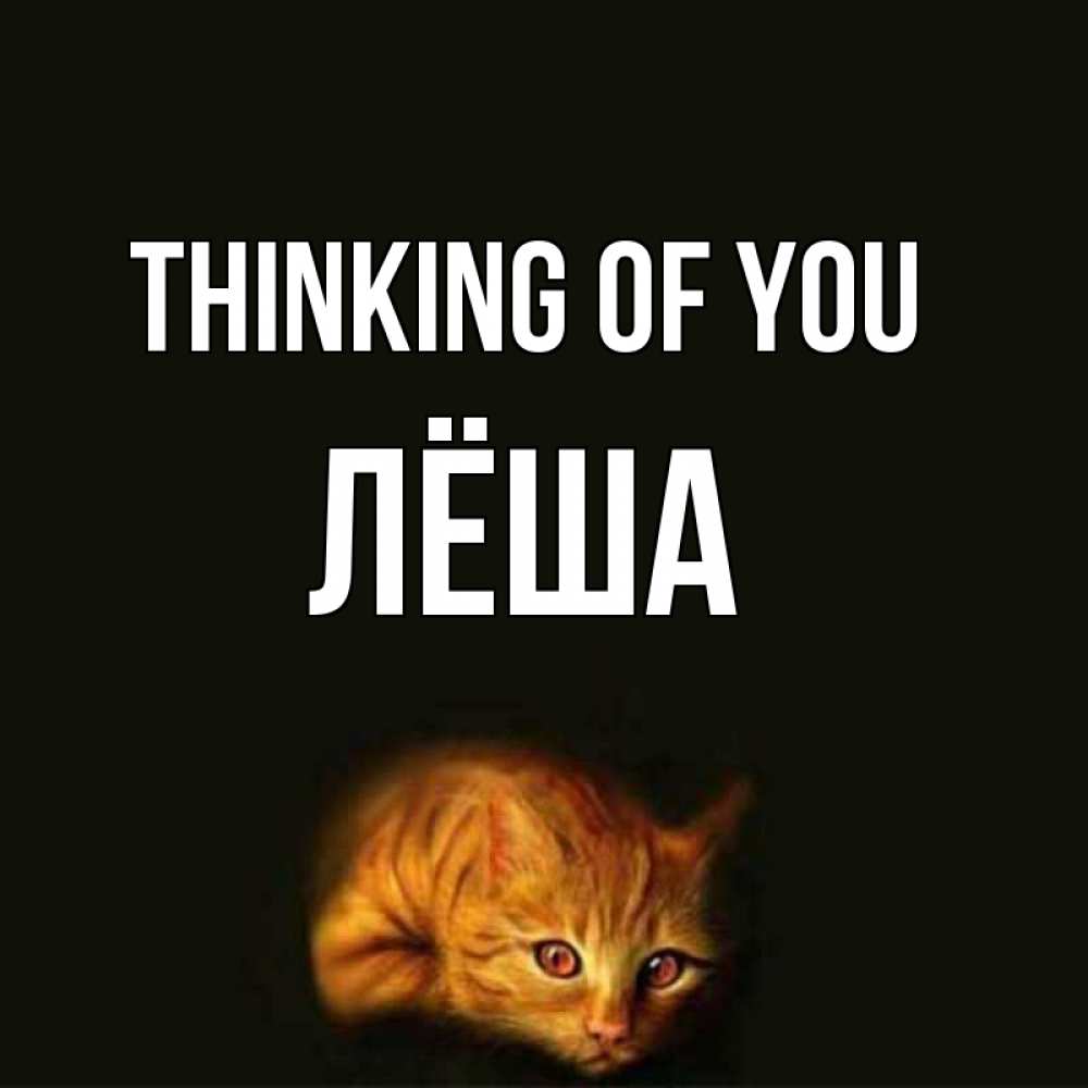 Greetings card с именем, Лёша Thinking of you рыжий Greetings with text for free download 