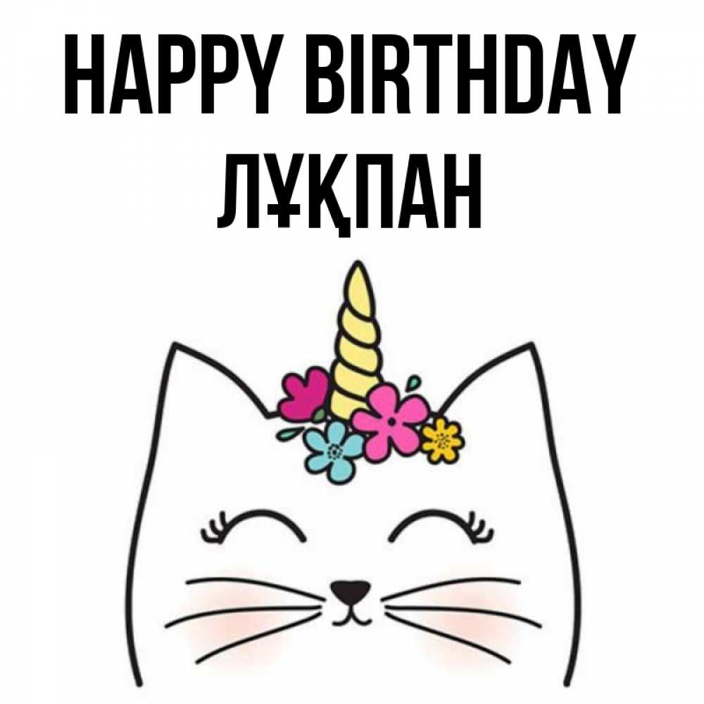 Greetings card с именем, ЛҰҚПАН Happy Birthday милый кот с одним рожком Greetings with text for free download 