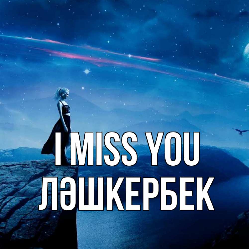 Greetings card с именем, ЛӘШКЕРБЕК I miss you одна Greetings with text for free download 