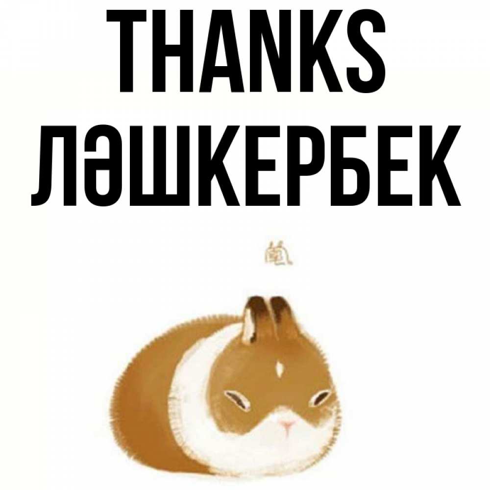 Greetings card с именем, ЛӘШКЕРБЕК Thanks коричнево белый домашний питомец Greetings with text for free download 