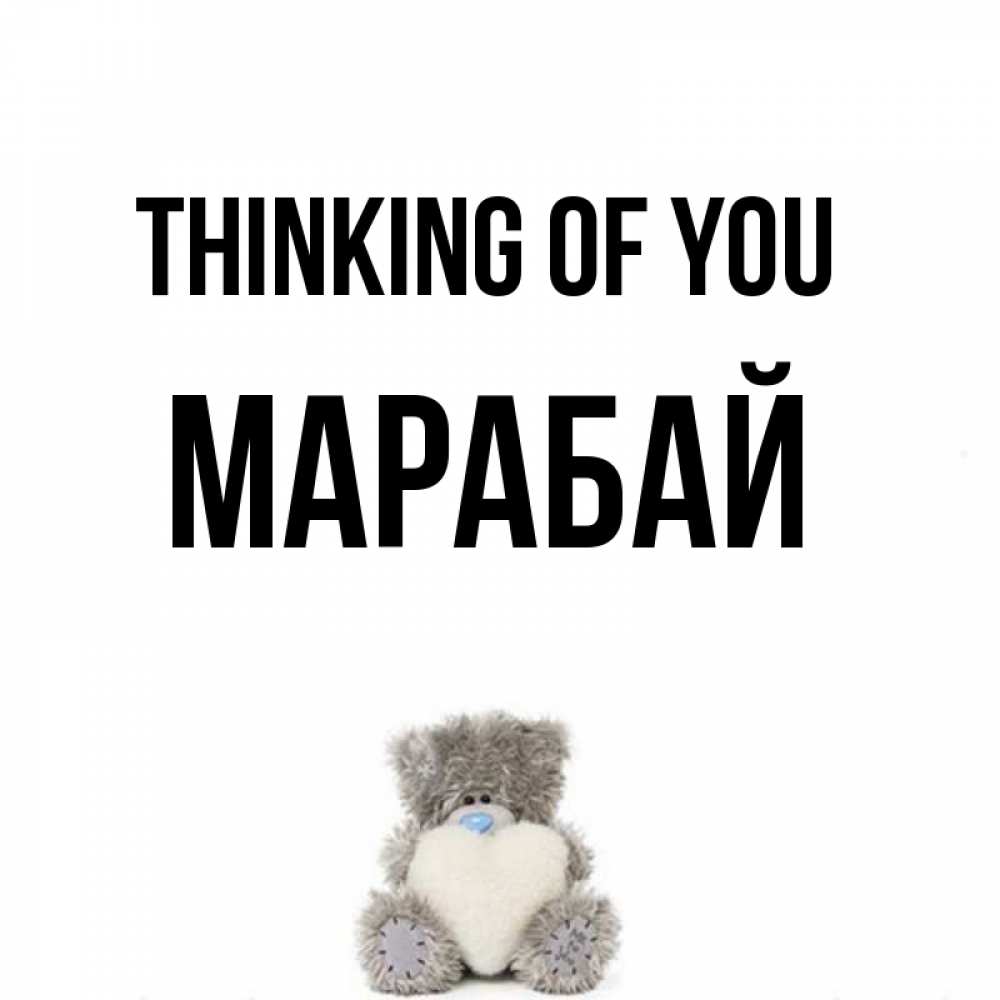 Greetings card с именем, МАРАБАЙ Thinking of you тедди с сердечком для любимой Greetings with text for free download 