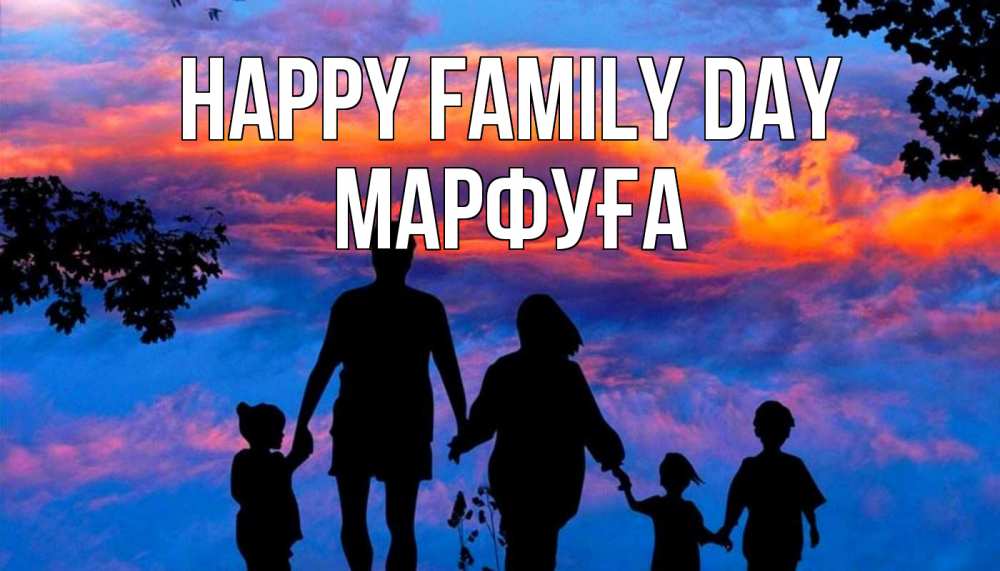 Greetings card с именем, МАРФУҒА happy family day семья Greetings with text for free download 