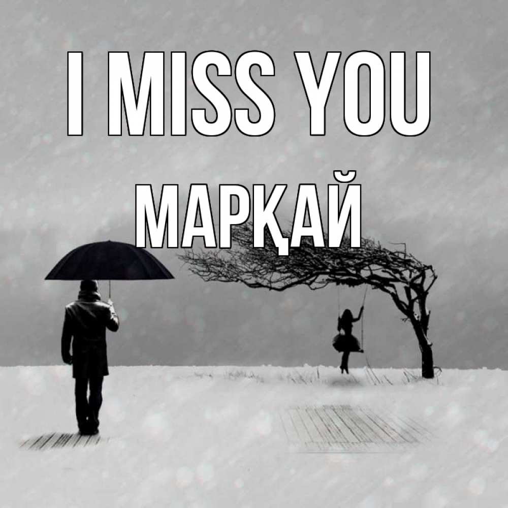 Greetings card с именем, МАРҚАЙ I miss you мужчина с зонтом Greetings with text for free download 