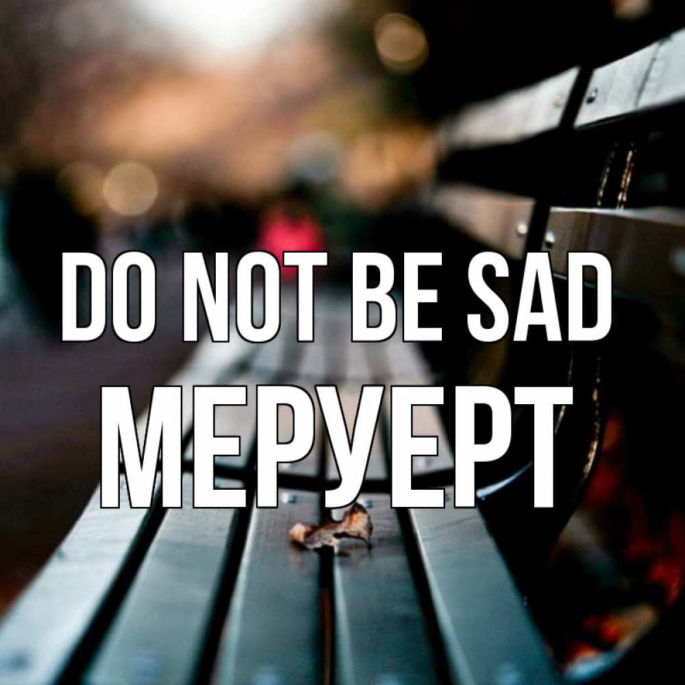 Greetings card с именем, МЕРУЕРТ Do not be sad размытый фон Greetings with text for free download 