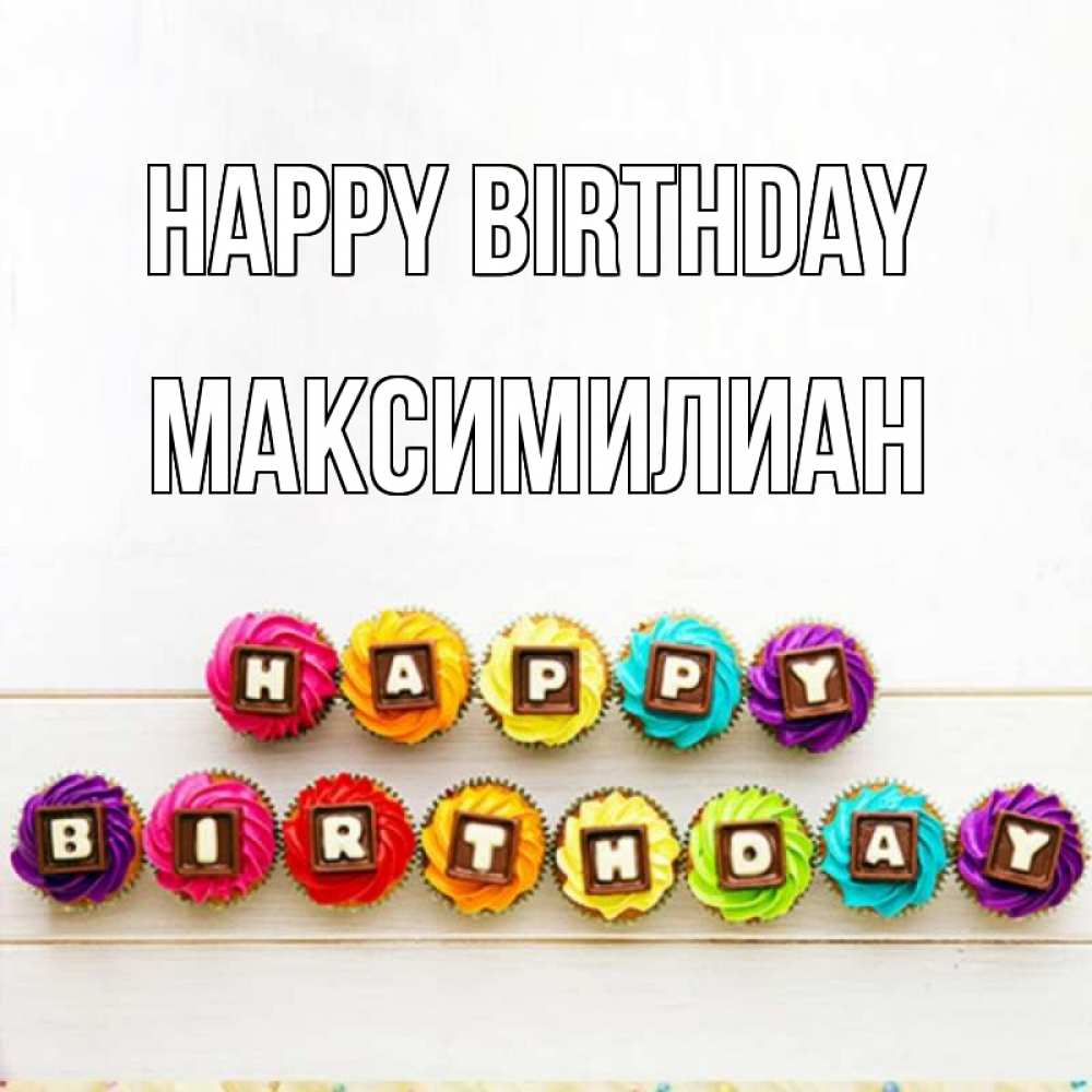 Greetings card с именем, Максимилиан Happy Birthday из кексов и шоколада Greetings with text for free download 