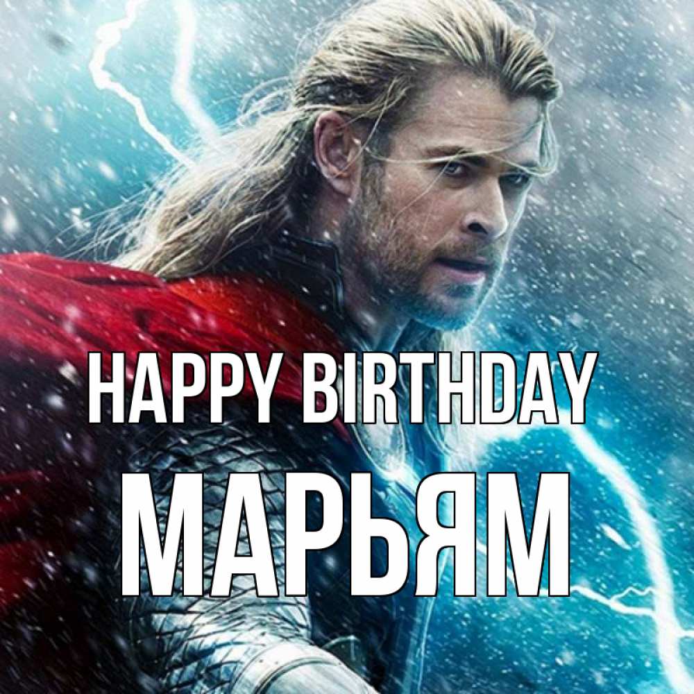 Greetings card с именем, Марьям Happy Birthday марвел боги Greetings with text for free download 