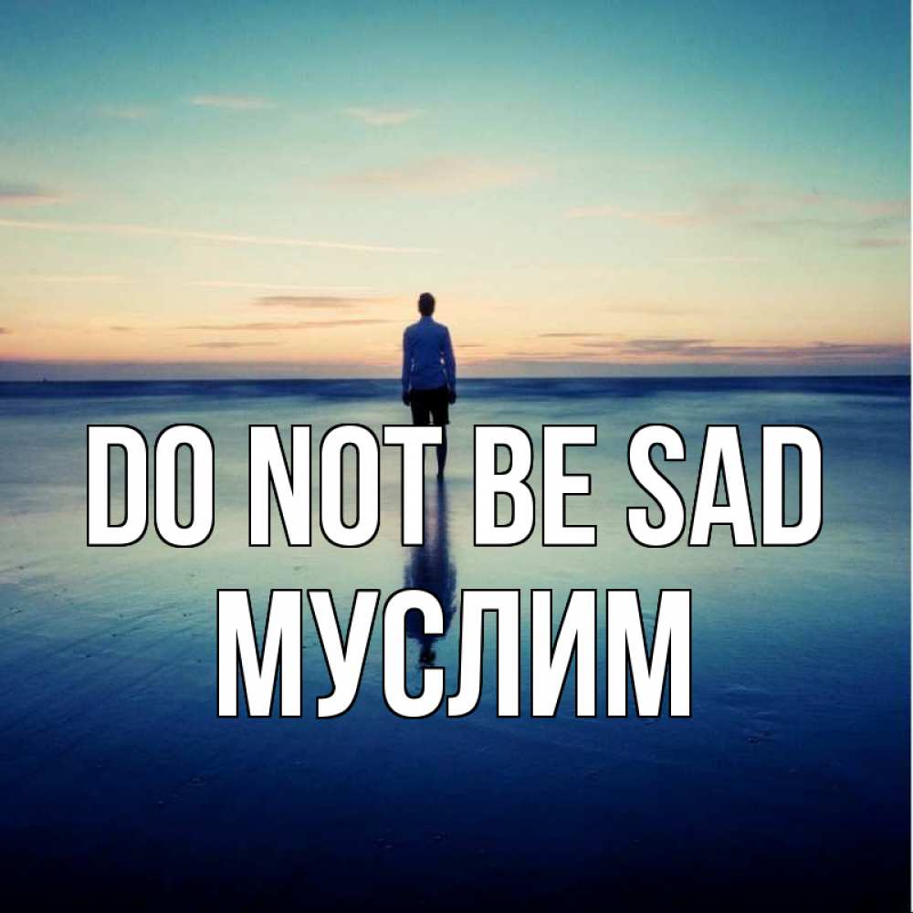 Greetings card с именем, Муслим Do not be sad небо и гладь льда Greetings with text for free download 