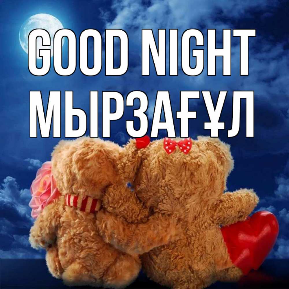 Greetings card с именем, Мырзағұл Good night плюшевые Greetings with text for free download 