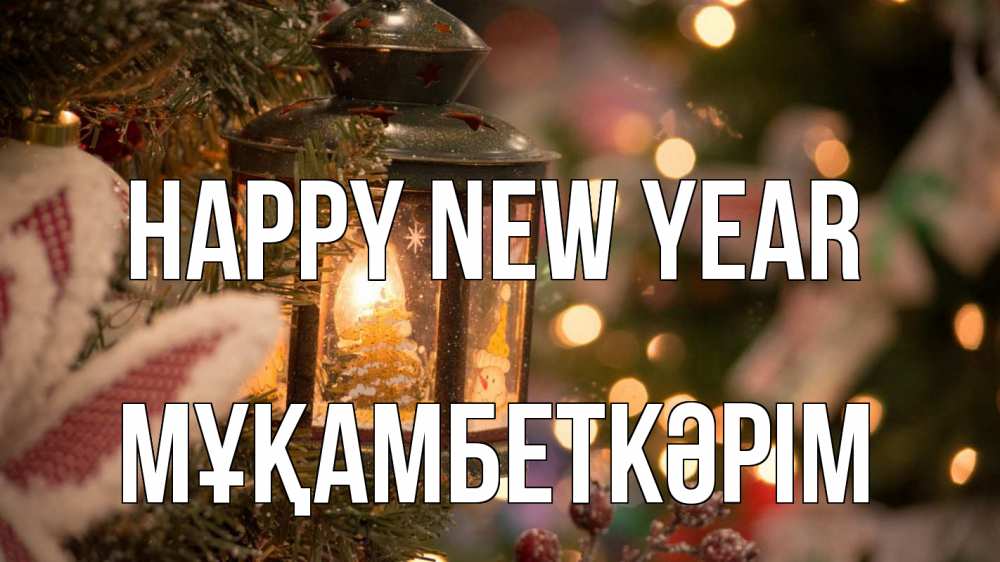 Greetings card с именем, Мұқамбеткәрім Happy New Year новый год фонарик Greetings with text for free download 