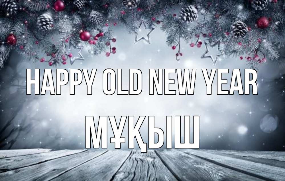 Greetings card с именем, Мұқыш Happy old new year старый новый год Greetings with text for free download 