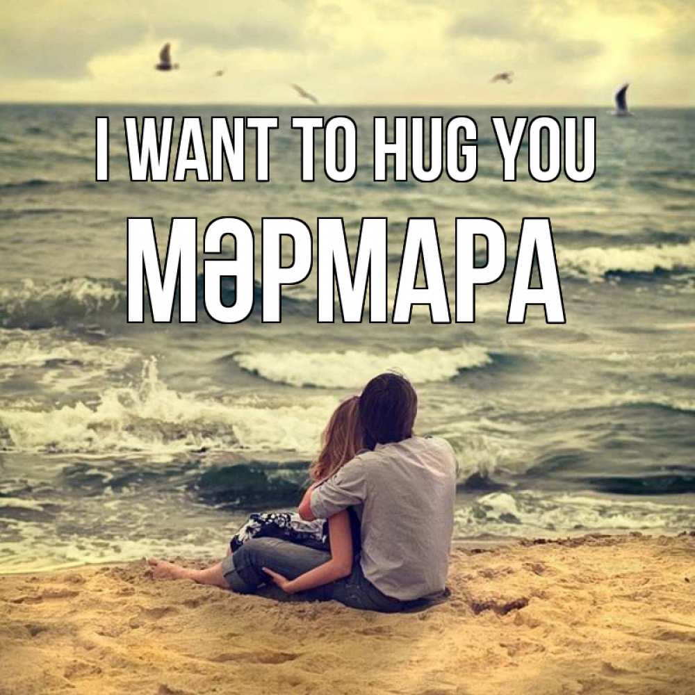 Greetings card с именем, МӘРМАРА I want to hug you возлюбленные на песочке Greetings with text for free download 