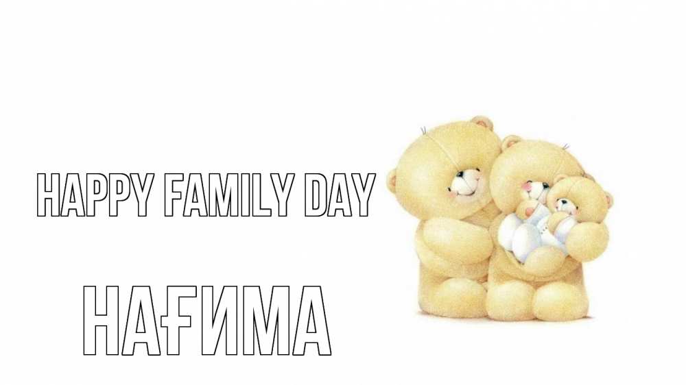 Greetings card с именем, НАҒИМА happy family day с днем семьи Greetings with text for free download 