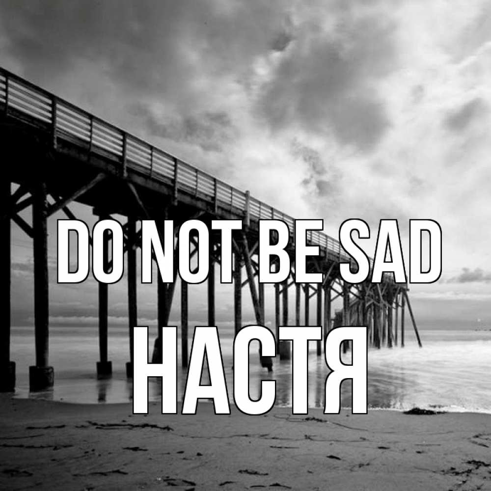 Greetings card с именем, Настя Do not be sad вода и пляж под мостом Greetings with text for free download 
