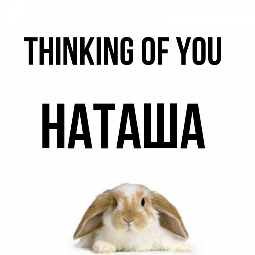 Greetings card с именем, Наташа Thinking of you подписать своими руками онлайн Greetings with text for free download 