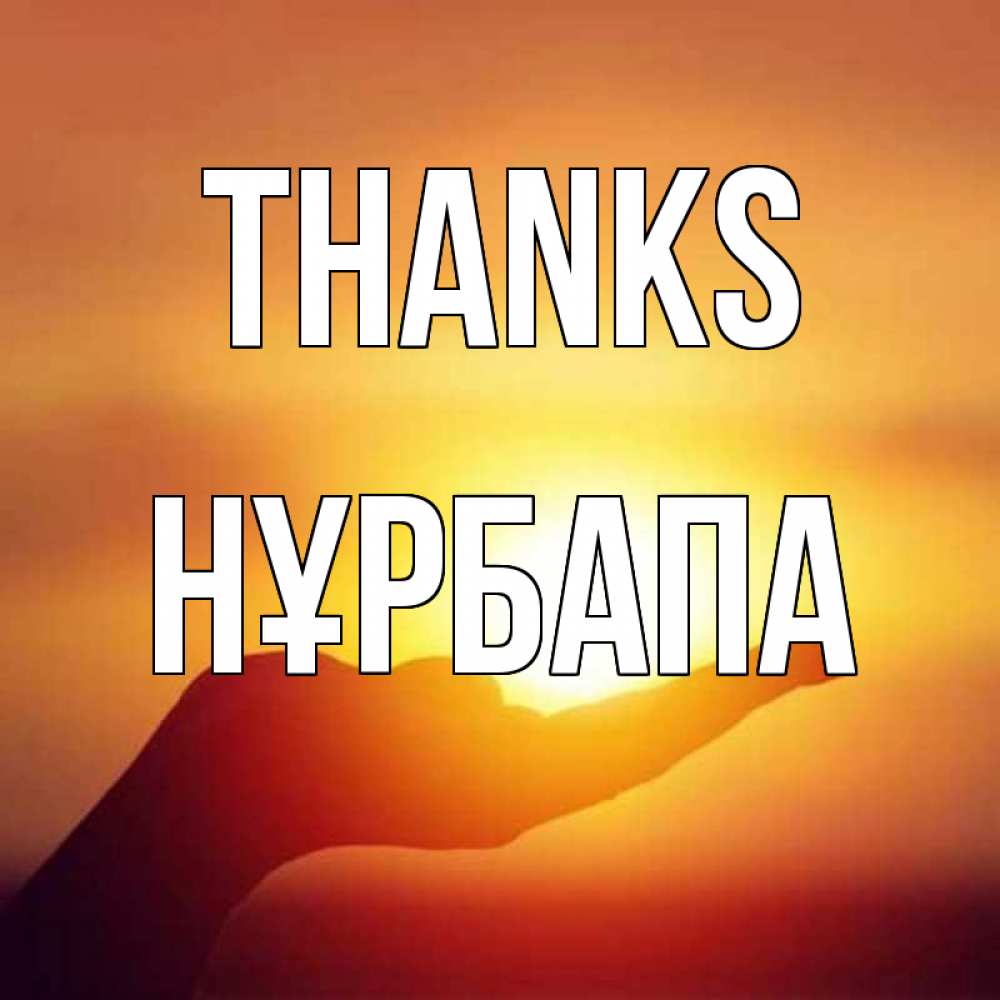 Greetings card с именем, НҰРБАПА Thanks закат Greetings with text for free download 